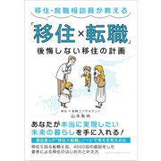 移住・就職相談員が教える「移住×転職」 後悔しない移住の計画（ごきげんビジネス出版） [電子書籍]
