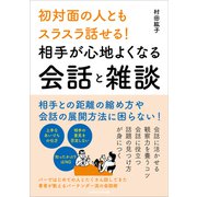 初対面の人ともスラスラ話せる！ 相手が心地よくなる会話と雑談（ごきげんビジネス出版） [電子書籍]