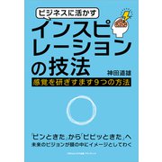 ビジネスに活かすインスピレーションの技法（ごきげんビジネス出版） [電子書籍]