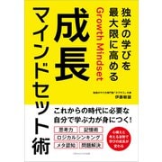 独学の学びを最大限に高める 成長マインドセット術（ごきげんビジネス出版） [電子書籍]