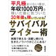 平凡極まりない僕が、年収1000万円を稼いだ後に気づいた30年後も稼いでいける！ サバイバルライター術（ごきげんビジネス出版） [電子書籍]