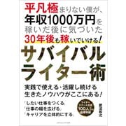平凡極まりない僕が、年収1000万円を稼いだ後に気づいた30年後も稼いでいける！ サバイバルライター術（ごきげんビジネス出版） [電子書籍]