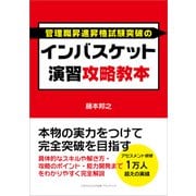 インバスケット演習攻略教本（ごきげんビジネス出版） [電子書籍]
