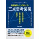 高業績を上げ続ける「三点思考営業」（ごきげんビジネス出版） [電子書籍]