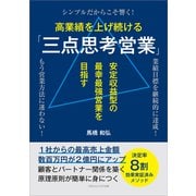 高業績を上げ続ける「三点思考営業」（ごきげんビジネス出版） [電子書籍]