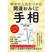 幸せな人生をつかむ 開運おみくじ手相（ごきげんビジネス出版） [電子書籍]