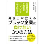 長時間残業・不当解雇・パワハラに立ち向かう！ 弁護士が教える ブラック企業に負けない3つの方法（ごきげんビジネス出版） [電子書籍]