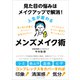 見た目の悩みはメイクアップで解消！ 人生が変わるメンズメイク術（ごきげんビジネス出版） [電子書籍]
