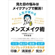 見た目の悩みはメイクアップで解消！ 人生が変わるメンズメイク術（ごきげんビジネス出版） [電子書籍]