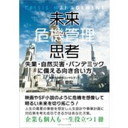 未来危機管理思考（ごきげんビジネス出版） [電子書籍]