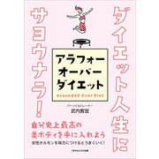 ダイエット人生にサヨウナラ！アラフォーオーバーダイエット（ごきげんビジネス出版） [電子書籍]