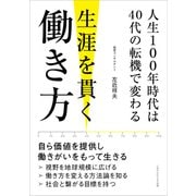 人生100年時代は40代の転機で変わる 生涯を貫く働き方（ごきげんビジネス出版） [電子書籍]