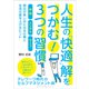 人生の「快適」解をつかむ！3つの習慣（ごきげんビジネス出版） [電子書籍]