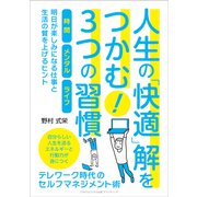 人生の「快適」解をつかむ！3つの習慣（ごきげんビジネス出版） [電子書籍]