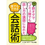 鉄オタでコミュ障でも話し方の講師になれた 誰でもできる会話術（ごきげんビジネス出版） [電子書籍]