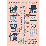 最幸の健康習慣（ごきげんビジネス出版） [電子書籍]