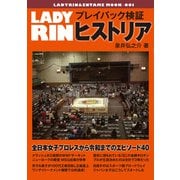 LADYRIN プレイバック検証ヒストリア（ごきげんビジネス出版） [電子書籍]