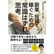副業・投資で稼ぐための常識はずれ思考（ごきげんビジネス出版） [電子書籍]