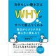 自分らしい働き方はWHYがすべて教えてくれる 毎日がワクワクする働き方に変わろう（ごきげんビジネス出版） [電子書籍]