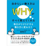 自分らしい働き方はWHYがすべて教えてくれる 毎日がワクワクする働き方に変わろう（ごきげんビジネス出版） [電子書籍]