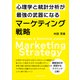 心理学と統計分析が最強の武器になるマーケティング戦略（ごきげんビジネス出版） [電子書籍]