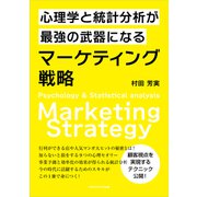 心理学と統計分析が最強の武器になるマーケティング戦略（ごきげんビジネス出版） [電子書籍]