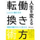 人生を変える働き方転換術（ごきげんビジネス出版） [電子書籍]