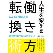 人生を変える働き方転換術（ごきげんビジネス出版） [電子書籍]