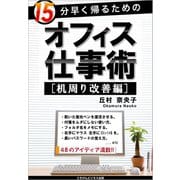 15分早く帰るためのオフィス仕事術（机周り改善編）（ごきげんビジネス出版） [電子書籍]