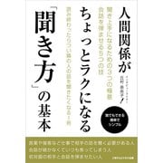 人間関係がちょっとラクになる「聞き方」の基本（ごきげんビジネス出版） [電子書籍]