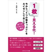 「1枚」で見える化！今から「5つの働きっぷり」をカイゼンしておこう（ごきげんビジネス出版） [電子書籍]