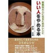 いい人をやめる本（ごきげんビジネス出版） [電子書籍]
