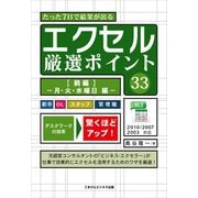 たった7日で結果が出るエクセル厳選ポイント33 【前編】- 月・火・水曜日 編 -（ごきげんビジネス出版） [電子書籍]