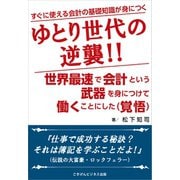 ゆとり世代の逆襲！！世界最速で会計という武器を身につけ働くことにした（覚悟）（ごきげんビジネス出版） [電子書籍]