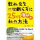 飲み会を一切断らずに25Kg痩せた私の方法（ごきげんビジネス出版） [電子書籍]
