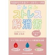 今日からできる！アーユルヴェーダのかんたんストレス解消術（ごきげんビジネス出版） [電子書籍]