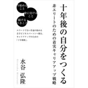 十年後の自分をつくる -非エリートのための着実キャリアアップ戦略（ごきげんビジネス出版） [電子書籍]