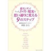 超カンタン！たった3ヶ月で現実を思い通りに変える9のステップ（ごきげんビジネス出版） [電子書籍]