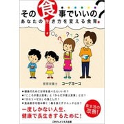 その食事でいいの？あなたの生き方を変える食育（ごきげんビジネス出版） [電子書籍]