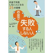 お金で失敗する人・しない人（ごきげんビジネス出版） [電子書籍]