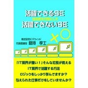 活躍できるSE活躍できないSE（ごきげんビジネス出版） [電子書籍]