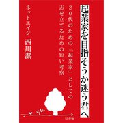 起業家を目指そうか迷う君へ～20代のための「起業家」としての志を立てるための短い考察～（ごきげんビジネス出版） [電子書籍]