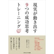 現実が動き出す9つの成功思考トレーニング（ごきげんビジネス出版） [電子書籍]