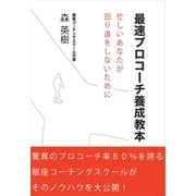 最速プロコーチ養成教本忙しいあなたが回り道をしないために（ごきげんビジネス出版） [電子書籍]