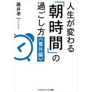 人生が変わる「朝時間」の過ごし方≪番外編≫（ごきげんビジネス出版） [電子書籍]