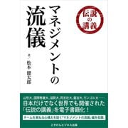 伝説の講義「マネジメントの流儀」（ごきげんビジネス出版） [電子書籍]