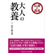 伝説の講義「大人の教養」（ごきげんビジネス出版） [電子書籍]