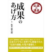 伝説の講義「成果のあげ方」（ごきげんビジネス出版） [電子書籍]