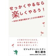 せっかくやるなら楽しくやろう！未来に希望の種をまく20代の着眼点（ごきげんビジネス出版） [電子書籍]