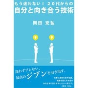 もう迷わない！20代からの自分と向き合う技術（ごきげんビジネス出版） [電子書籍]